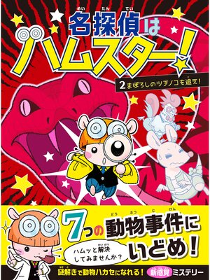 cover image of 名探偵はハムスター!２　まぼろしのツチノコを追え!